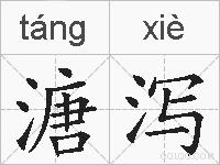 溏泻的拼音