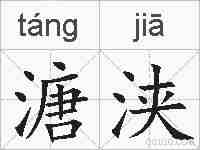 溏浃的拼音