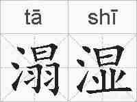 溻湿的拼音