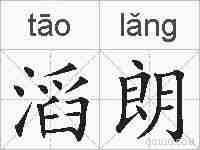 滔朗的拼音