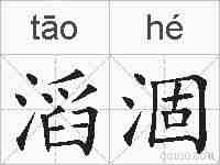 滔涸的拼音