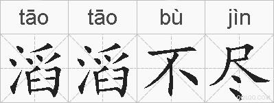 滔滔不尽的拼音