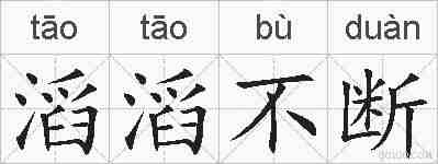 滔滔不断的拼音