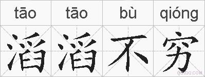滔滔不穷的拼音