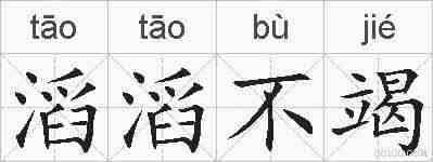 滔滔不竭的拼音