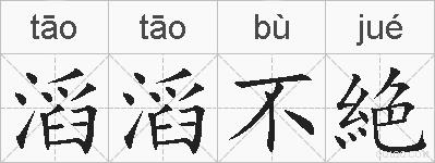 滔滔不絶的拼音