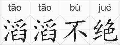 滔滔不绝的拼音