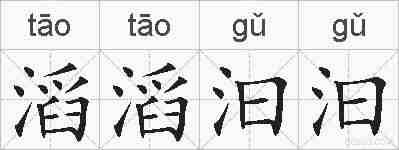 滔滔汩汩的拼音