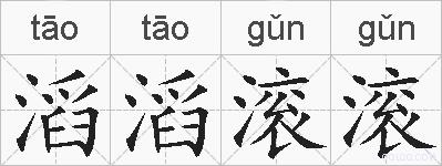 滔滔滚滚的拼音