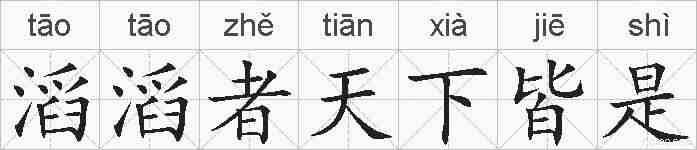滔滔者天下皆是的拼音