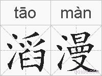 滔漫的拼音