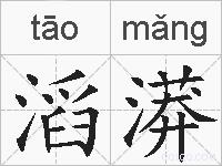 滔漭的拼音