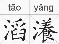 滔瀁的拼音