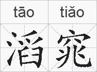 滔窕的拼音