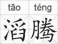 滔腾的拼音