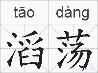滔荡的拼音