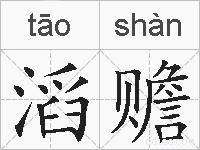 滔赡的拼音