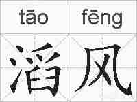 滔风的拼音