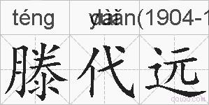 滕代远的拼音