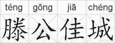 滕公佳城的拼音
