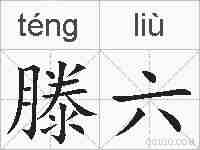 滕六的拼音