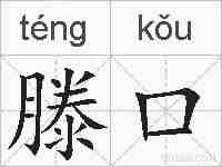 滕口的拼音