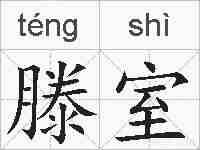 滕室的拼音
