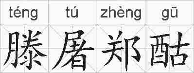 滕屠郑酤的拼音