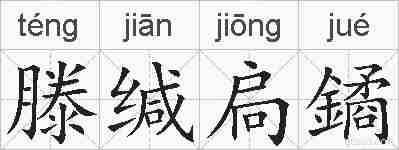 滕缄扃鐍的拼音