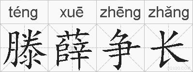 滕薛争长的拼音