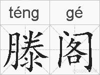 滕阁的拼音