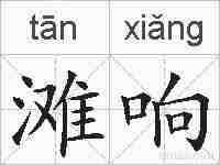 滩响的拼音