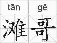 滩哥的拼音
