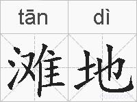 滩地的拼音