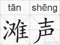 滩声的拼音