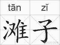 滩子的拼音