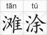 滩涂的拼音