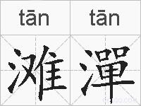 滩潬的拼音
