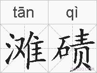 滩碛的拼音