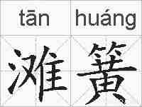 滩簧的拼音