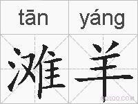滩羊的拼音