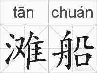 滩船的拼音