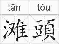 滩頭的拼音