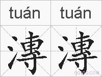 漙漙的拼音
