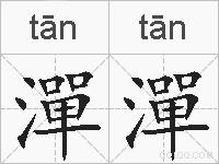 潬潬的拼音