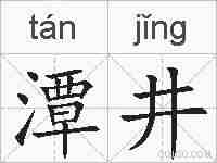 潭井的拼音