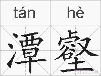 潭壑的拼音