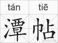 潭帖的拼音