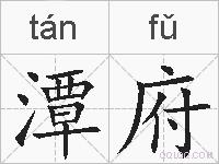 潭府的拼音