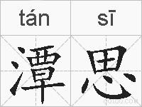 潭思的拼音